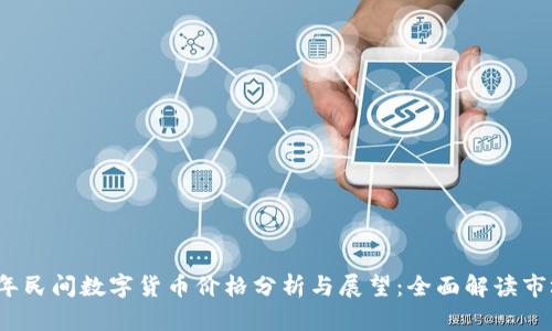 2023年民间数字货币价格分析与展望：全面解读市场动态