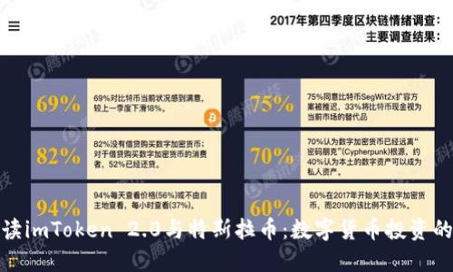 全面解读imToken 2.0与特斯拉币：数字货币投资的新机遇