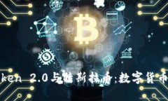 全面解读imToken 2.0与特斯拉