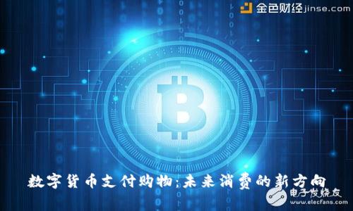 数字货币支付购物：未来消费的新方向