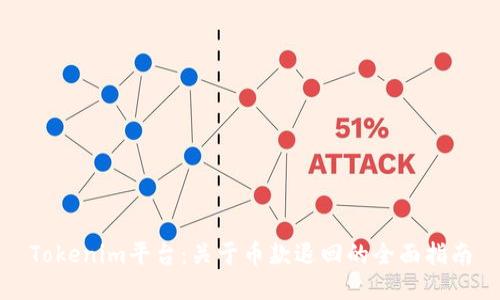 Tokenim平台：关于币款退回的全面指南