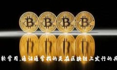 ＂Tokenim＂ 的中文称呼可以