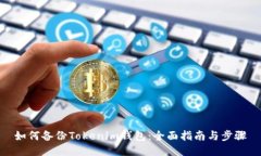 如何备份Tokenim钱包：全面