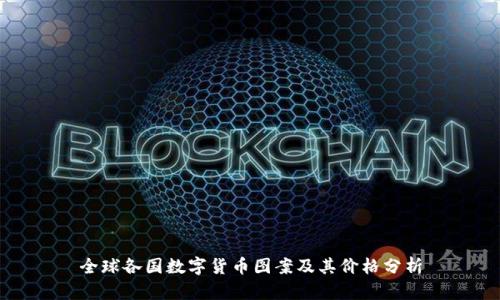 全球各国数字货币图案及其价格分析