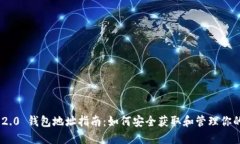 imToken 2.0 钱包地址指南：