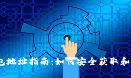 imToken 2.0 钱包地址指南：如何安全获取和管理你的钱包地址