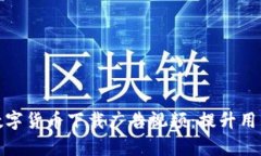如何有效制作数字货币下