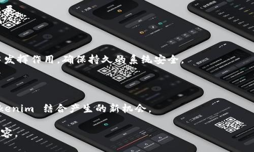 Tokenim的导入是一个涉及数字资产、区块链和加密货币领域的重要概念，具体来说，它指的是将一种新的数字资产或 Token 导入到一个区块链网络或平台中，以便进行交易、投资或其他应用。Token 是一种数字代币，可以代表多种资产，诸如实物商品、服务或其他资金。Tokenim 的导入过程涉及多个步骤，确保 Token 的安全性、价值和可交易性。

以下是对 Tokenim 导入的详细介绍，包括其重要性、流程、技术实现以及潜在风险等方面。

### 一、Tokenim导入的重要性
Tokenim 的导入具有多重意义。首先，它可以为项目或平台带来资金，促进其发展和扩张。其次，Token 的引入可以为用户提供新的投资机会，提升市场活跃度。此外，Tokenim 也可以用作项目的激励机制，鼓励用户参与平台的生态建设。

### 二、Tokenim导入的流程
Tokenim 的导入通常包括几个步骤：选择合适的区块链平台、设计 Token 的性质和功能、完成智能合约的开发、进行安全审核、启动代币销售或分发等。这些步骤既要求技术团队具备扎实的技术能力，又需要对市场需求有深刻的理解。

### 三、技术实现
Tokenim 的技术实现涉及多个方面，包括区块链的选择、智能合约的编写、用户界面的设计等。此部分将详细探讨这些技术要素如何运作，以及如何确保 Token 的安全性和有效性。

### 四、Tokenim的市场应用
在市场上，Tokenim 可以用于多种场景，包括支付、投资、拍卖、众筹等。这一部分将分析不同类型的 Tokenim 是如何在实际使用中被应用的，以及它们带来的价值。

### 五、潜在风险及应对措施
Tokenim 导入过程中的风险主要包括法律合规风险、安全风险以及市场波动风险等。需要从多个角度制定有效的风险管理策略，以提高项目的成功率。

### 六、未来发展趋势
随着区块链技术的发展，Tokenim 的形式和应用场景也在不断演变。本文将探讨预测未来可能出现的趋势，以及企业和个人如何应对这些变化。

### 七、相关问题与解答
针对 Tokenim 导入的各个方面，下面针对七个相关问题进行详细分析。

---

## 相关问题

### 问题一：什么是Tokenim?
Tokenim的定义与背景
Tokenim 是指基于区块链技术的数字代币，通常用于表示资产、服务或权利。其背后有一个具体的项目或平台支持，并且其价值和功能在一定程度上依赖于所采用的区块链技术。Tokenim 可以是专用的，也可以是通用的，涉及范围广泛。 

### 问题二：Tokenim的导入如何影响市场？
Tokenim导入对市场的影响
Tokenim 的导入通常能够激活市场，增加流动性，吸引投资者的注意。然而，在某些情形下，Tokenim 的供给过剩也可能导致价格的剧烈波动。这一部分将分析多个案例，以说明 Tokenim 对市场的复杂影响。

### 问题三：Tokenim的导入过程需要哪些准备？
Tokenim导入的准备工作
Tokenim 导入需要从多方面进行筹备，包括市场调查、技术架构设计、资金管理等。这一过程不仅仅是技术实施，还需要综合考虑市场与法律环境本身的变化。

### 问题四：如何选择合适的区块链平台？
选择区块链平台的考虑因素
选择区块链平台是 Tokenim 导入过程中的重要一环。需要考虑的因素可以包括安全性、交易速度、费用、社区支持等。我们将在这里对每个因素进行详细分析，并提供常见平台的比较。

### 问题五：Tokenim的法律合规性如何保障？
Tokenim导入中的法律合规
随着全球对数字资产的法律治理日益加强，Tokenim 导入的法律合规成为了不可忽视的问题。尽量在法律框架内开展业务活动，将有利于项目的长远发展。

### 问题六：智能合约在Tokenim导入中起到怎样的作用？
智能合约的角色
智能合约是实现 Tokenim 操作自动化的关键技术之一，它提供了安全可靠的机制以执行合约条款。本文将具体分析智能合约如何在 Tokenim 导入中发挥作用，确保持久的系统安全。 

### 问题七：Tokenim未来的趋势是什么样的？
Tokenim的未来发展趋势
随着技术的日新月异，Tokenim 的形式与功能也在不断变化。我们将在本部分讨论关于去中心化金融、NFT（非同质化代币）等热门趋势，以及它们与 Tokenim 结合产生的新机会。

上述内容为Tokenim导入的详细分析框架，涵盖了各个维度的讨论。在实际写作过程中，可以在大纲的基础上逐步扩展每个部分，最终形成所需的完整内容。