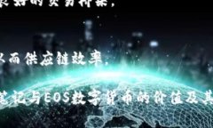 光速笔记EOS数字货币：革