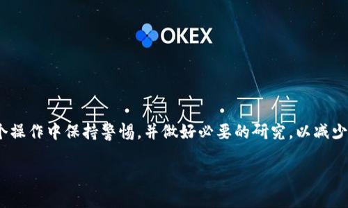 在了解如何将 Tokenim 2.0 转入 Luna 之前，我们需要先对这两个加密货币平台有基本的认识。Tokenim 是一种加密货币和交易平台，而 Luna 则是 Terra 区块链下的原生资产。以下是关于如何将 Tokenim 2.0 转入 Luna 的详细步骤和信息。

### 一、了解 Tokenim 2.0 和 Luna

1. **Tokenim 2.0 概述**  
   Tokenim 2.0 是一种数字资产的管理和转移平台，允许用户存储、交易和管理各种加密货币资产。

2. **Luna 概述**  
   Luna 是 Terra 区块链的原生代币，主要用于支付交易费用、治理投票及稳定币的抵押。

### 二、将 Tokenim 2.0 转入 Luna 的步骤

1. **选择合适的交易所**  
   首先，需要确认你将使用哪个交易平台进行 Tokenim 和 Luna 之间的转换。选择一个支持 Tokenim 2.0 的交易所非常重要。

2. **注册并完成身份验证**  
   在选定的交易所上注册，完成必要的身份验证过程。

3. **存入 Tokenim 2.0**  
   在交易平台上找到 Tokenim 2.0 的存款地址，将你的 Tokenim 2.0 发送到该地址。

4. **查看交易对**  
   在平台上找到 Tokenim 2.0 与 Luna 的交易对。

5. **进行交易**  
   提交买入或卖出的订单将 Tokenim 2.0 转换为 Luna。

6. **提取 Luna**  
   一旦交易完成，你可以选择提取你的 Luna 到个人钱包，或者继续在交易平台上进行操作。

### 三、注意事项

在进行任何加密货币交易时，需要注意一些可能的风险，包括价格波动、交易费用和安全性。

### 四、总结

将 Tokenim 2.0 转入 Luna 涉及到选择合适的交易所、完成身份验证、进行交易等步骤。确保你在整个操作中保持警惕，并做好必要的研究，以减少风险。

如果你有任何具体的问题或者需要更多的细节，欢迎随时询问！