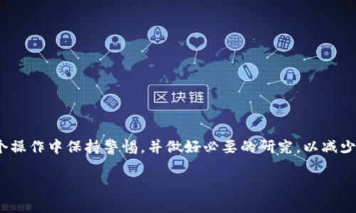 在了解如何将 Tokenim 2.0 转入 Luna 之前，我们需要先对这两个加密货币平台有基本的认识。Tokenim 是一种加密货币和交易平台，而 Luna 则是 Terra 区块链下的原生资产。以下是关于如何将 Tokenim 2.0 转入 Luna 的详细步骤和信息。

### 一、了解 Tokenim 2.0 和 Luna

1. **Tokenim 2.0 概述**  
   Tokenim 2.0 是一种数字资产的管理和转移平台，允许用户存储、交易和管理各种加密货币资产。

2. **Luna 概述**  
   Luna 是 Terra 区块链的原生代币，主要用于支付交易费用、治理投票及稳定币的抵押。

### 二、将 Tokenim 2.0 转入 Luna 的步骤

1. **选择合适的交易所**  
   首先，需要确认你将使用哪个交易平台进行 Tokenim 和 Luna 之间的转换。选择一个支持 Tokenim 2.0 的交易所非常重要。

2. **注册并完成身份验证**  
   在选定的交易所上注册，完成必要的身份验证过程。

3. **存入 Tokenim 2.0**  
   在交易平台上找到 Tokenim 2.0 的存款地址，将你的 Tokenim 2.0 发送到该地址。

4. **查看交易对**  
   在平台上找到 Tokenim 2.0 与 Luna 的交易对。

5. **进行交易**  
   提交买入或卖出的订单将 Tokenim 2.0 转换为 Luna。

6. **提取 Luna**  
   一旦交易完成，你可以选择提取你的 Luna 到个人钱包，或者继续在交易平台上进行操作。

### 三、注意事项

在进行任何加密货币交易时，需要注意一些可能的风险，包括价格波动、交易费用和安全性。

### 四、总结

将 Tokenim 2.0 转入 Luna 涉及到选择合适的交易所、完成身份验证、进行交易等步骤。确保你在整个操作中保持警惕，并做好必要的研究，以减少风险。

如果你有任何具体的问题或者需要更多的细节，欢迎随时询问！