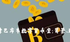 全面解析津巴布韦数字货