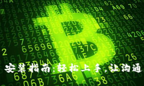 IM2.0 安装指南：轻松上手，让沟通无障碍