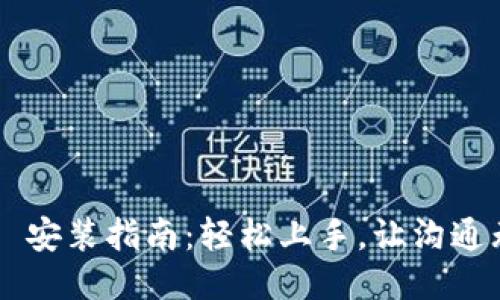 IM2.0 安装指南：轻松上手，让沟通无障碍