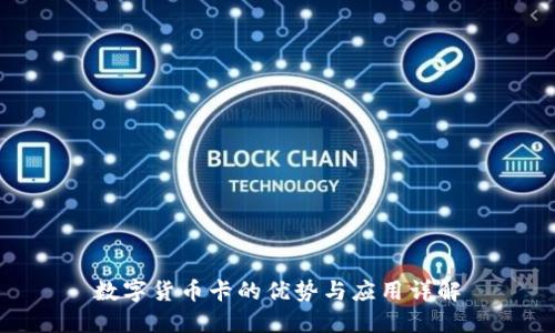 数字货币卡的优势与应用详解