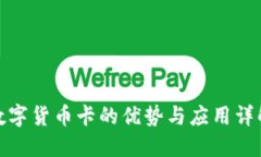 数字货币卡的优势与应用