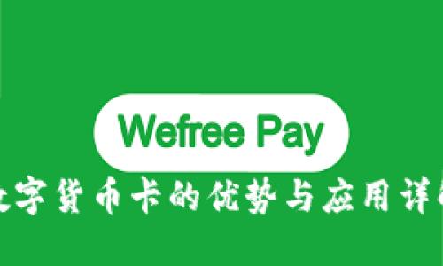数字货币卡的优势与应用详解