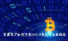 苹果用户如何下载IM2.0钱包