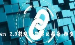 imToken 2.0转账问题解决指南