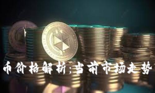 BTK数字货币价格解析：当前市场走势与未来展望