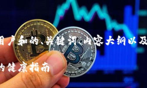 我明白了，您希望创建一个适合大众用户和的、关键词、内容大纲以及相关问题。以下是我为您准备的内容：

提升家庭健康的生活习惯：简单易行的健康指南