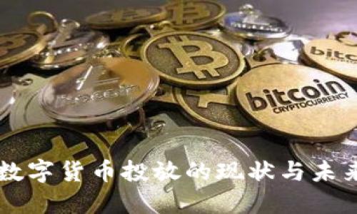 深圳数字货币投放的现状与未来展望