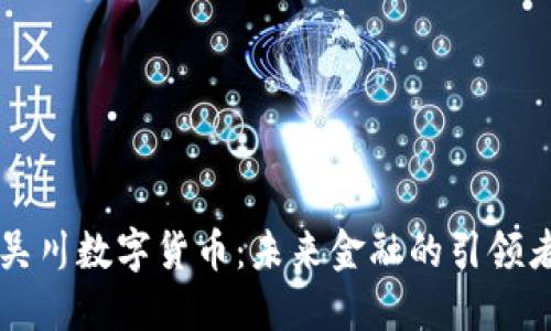 吴川数字货币：未来金融的引领者