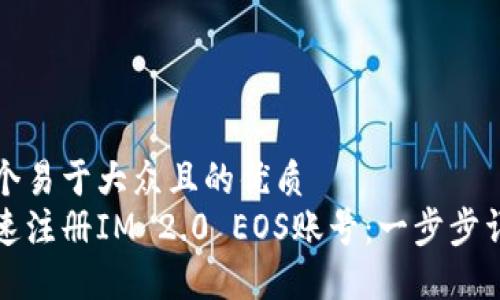 思考一个易于大众且的优质
如何快速注册IM 2.0 EOS账号：一步步详细教程