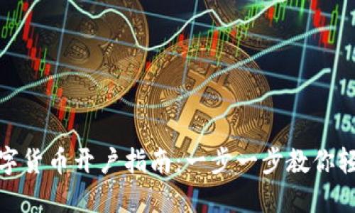 银行数字货币开户指南：一步一步教你轻松入门