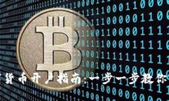 银行数字货币开户指南：
