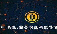 imToken 2.0 钱包：安全便捷