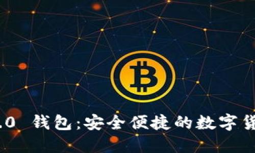 imToken 2.0 钱包：安全便捷的数字货币管理工具