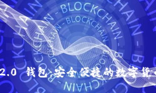 imToken 2.0 钱包：安全便捷的数字货币管理工具