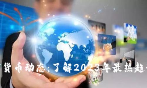 最新数字货币动态：了解2023年最热趋势与影响