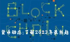 最新数字货币动态：了解