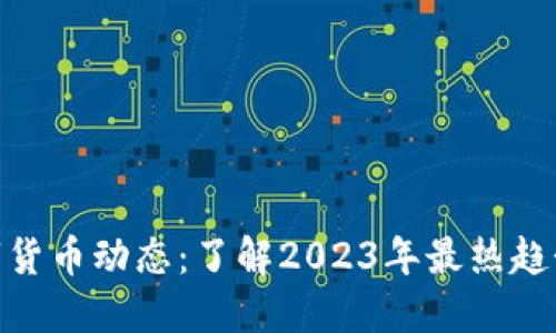 最新数字货币动态：了解2023年最热趋势与影响