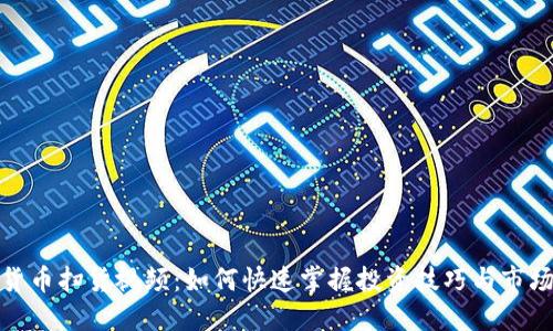 数字货币扫货视频：如何快速掌握投资技巧与市场动态