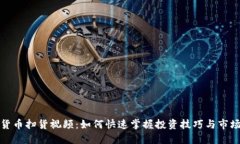 数字货币扫货视频：如何