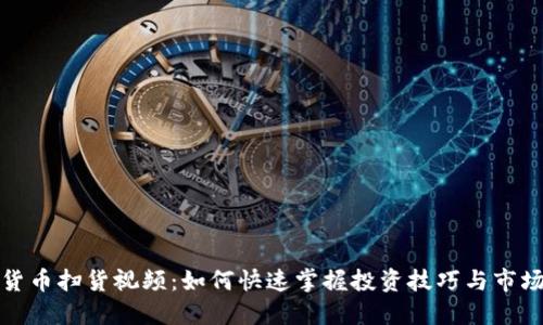 数字货币扫货视频：如何快速掌握投资技巧与市场动态