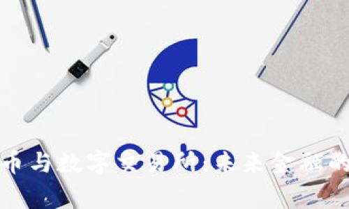数字货币与数字交易所：未来金融的新常态