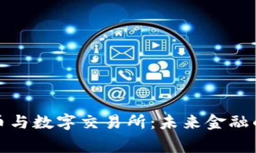 数字货币与数字交易所：未来金融的新常态