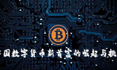 中国数字货币新首富的崛起与挑战
