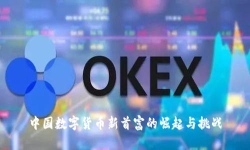 中国数字货币新首富的崛起与挑战