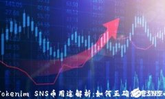 Tokenim SNS币用途解析：如何