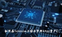 如何在Tokenim上安全管理