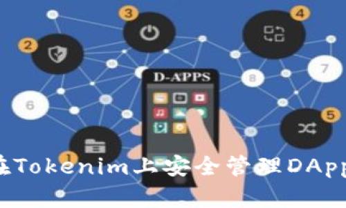 如何在Tokenim上安全管理DApp资产？
