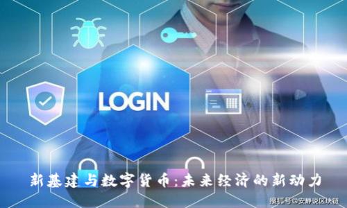 新基建与数字货币：未来经济的新动力