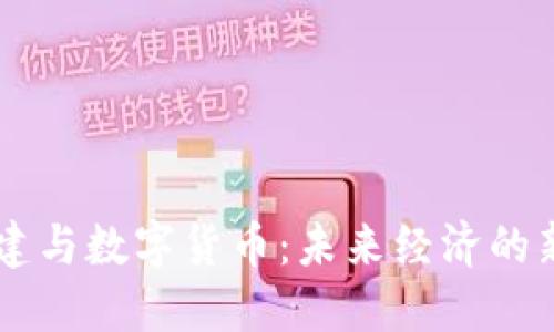 新基建与数字货币：未来经济的新动力
