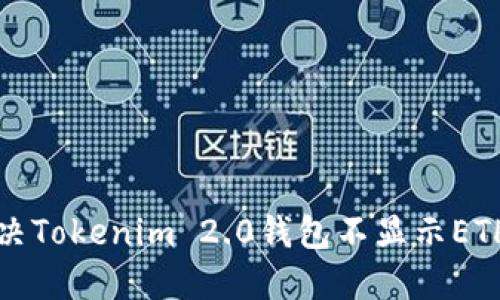 如何解决Tokenim 2.0钱包不显示ETH的问题