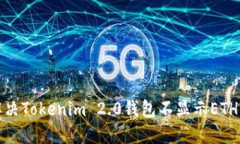 如何解决Tokenim 2.0钱包不显